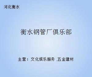 衡水鋼管廠俱樂(lè)部的鋼鐵記憶 鋼壓延加工藝術(shù)與精神的傳承